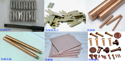 钨铜，钨铜电极，钨铜配件，钨铜散热片，钨铜触点，钨铜 板，钨铜棒